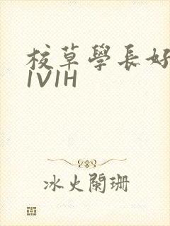 校草学长好会吸1V1H