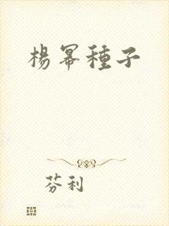 杨幂种子