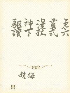 驱神漫画免费阅读下拉式六漫画封面