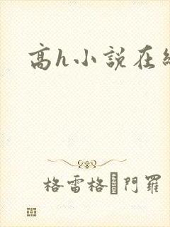 高h小说在线看封面