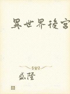 异世界后宫物语