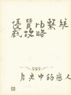 优质rb系统游戏攻略