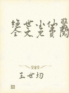 绝世小仙医小说全文免费阅读