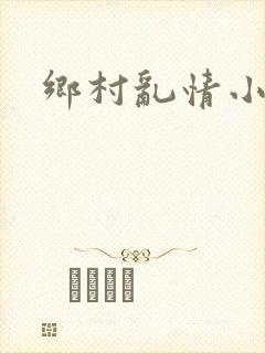 乡村乱情小说