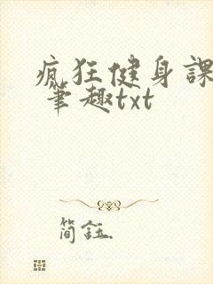 疯狂健身课李欣 笔趣txt封面