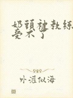 奶头被教练摸得受不了封面