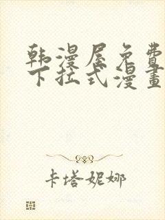 韩漫屋免费漫画下拉式漫画网