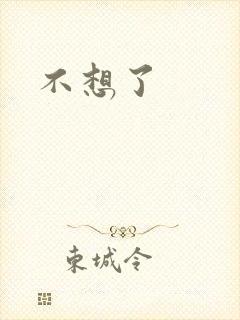 不想了封面