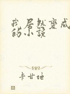 我居然变成了女的小说