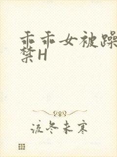 乖乖女被躁到失禁H