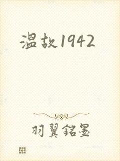 温故1942封面
