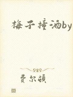 梅子撞酒by八封面