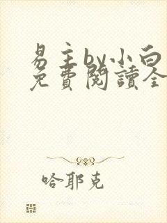 易主by小白鱼免费阅读全文无弹窗笔趣阁封面