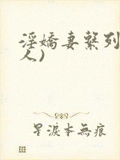 淫娇妻系列(多人)