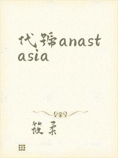 代号anastasia