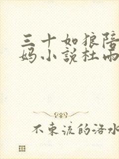 三十如狼陪读妈妈小说杜雨馨