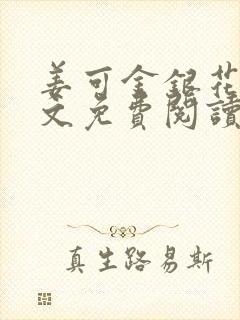 姜可金银花露全文免费阅读