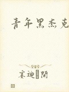 青年黑杰克