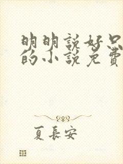 明明说好只蹭蹭的小说免费封面