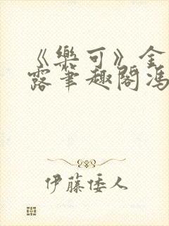 《乐可》金银花露笔趣阁冯家父子