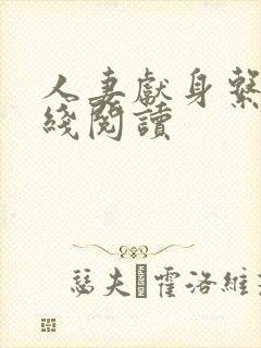 人妻献身系列在线阅读