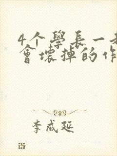 4个学长一起我会坏掉的作文封面