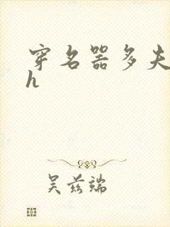 穿名器多夫巨肉h