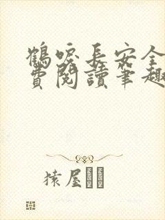 鹤唳长安全文免费阅读笔趣阁