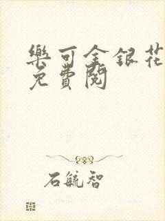 乐可金银花全文免费阅