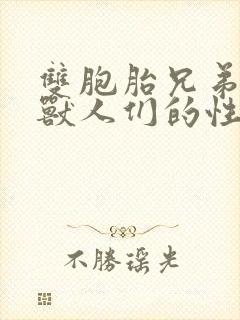 双胞胎兄弟沦为兽人们的性奴