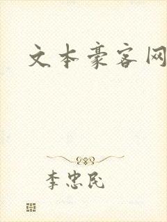 文本豪客网