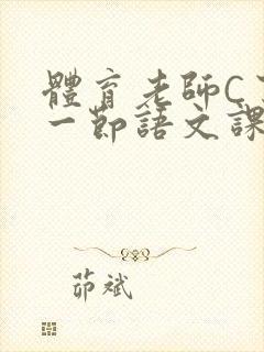 体育老师C了我一节语文课封面