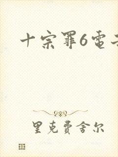 十宗罪6电子版