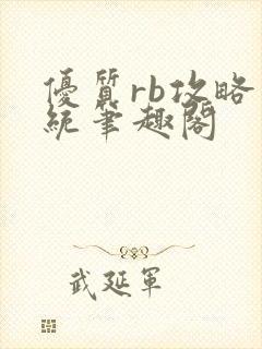 优质rb攻略系统笔趣阁