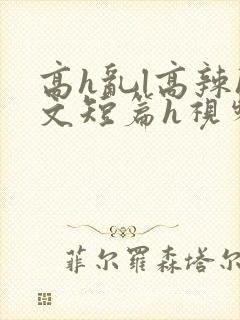 高h乱l高辣h文短篇h视频专区封面