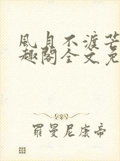 风月不渡芒厘笔趣阁全文免费阅读