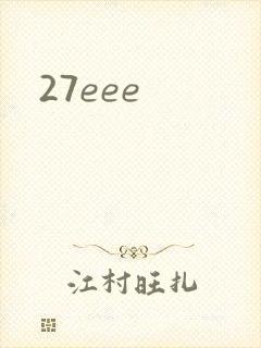 27eee封面