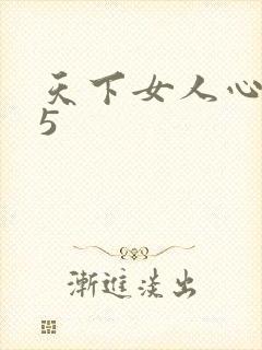 天下女人心135