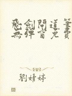 飞剑问道笔趣阁无弹窗免费阅读