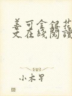 姜可金银花露原文在线阅读免费