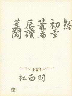 叶辰萧初然最新阅读篇章封面