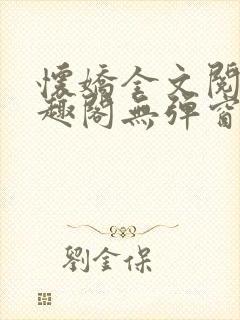 怀娇全文阅读笔趣阁无弹窗