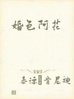 婚色阿花