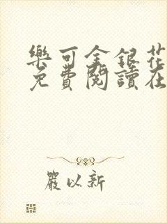 乐可金银花全文免费阅读在线观看