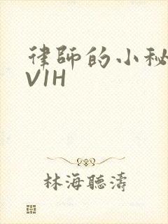 律师的小秘书1V1H封面
