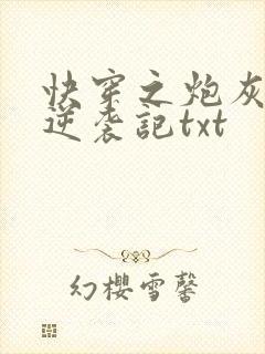 快穿之炮灰女配逆袭记txt