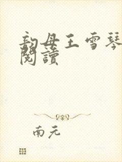 韵母王雪琴全文阅读