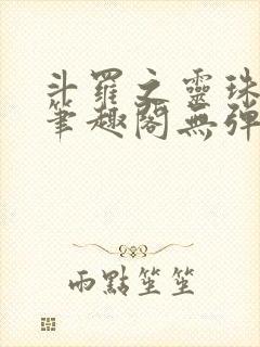 斗罗之灵珠神剑笔趣阁无弹窗封面