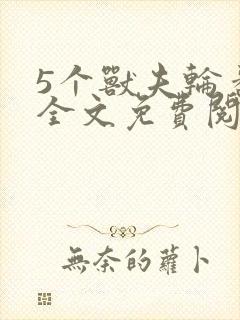 5个兽夫轮番宠全文免费阅读笔趣阁