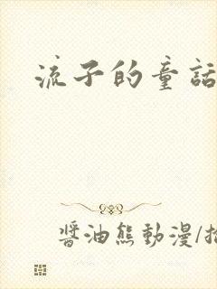 流子的童话